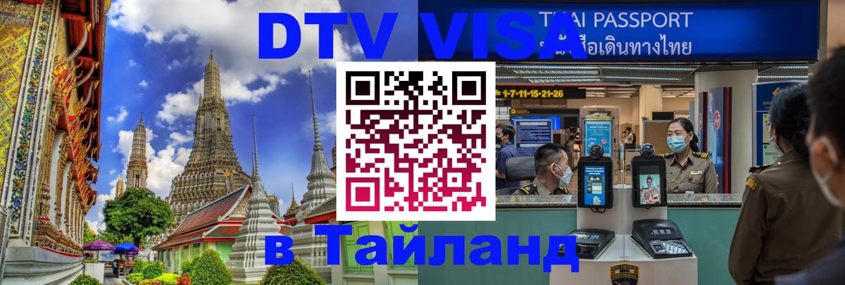 Стоимость и условия DTV визы — оформление в Таиланд под ключ - 