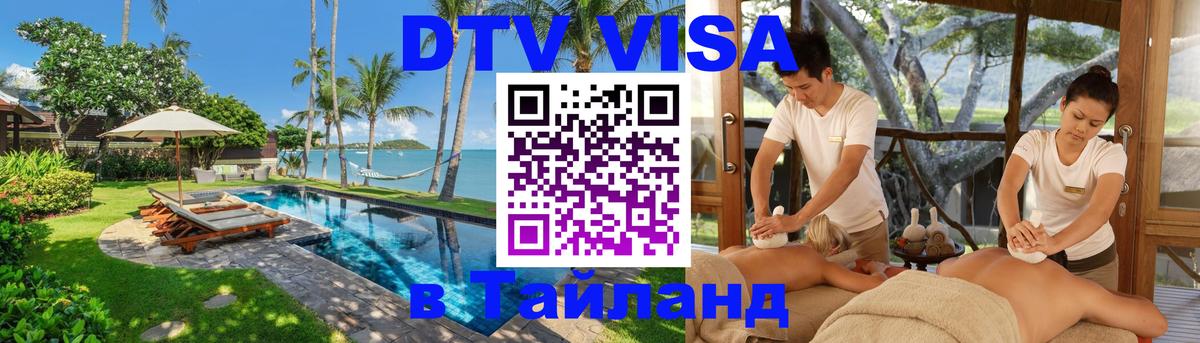 Visa ДТВ Тайланд помощь 