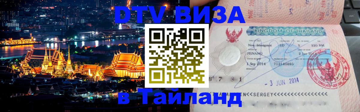 ДТВ виза в Таиланд 