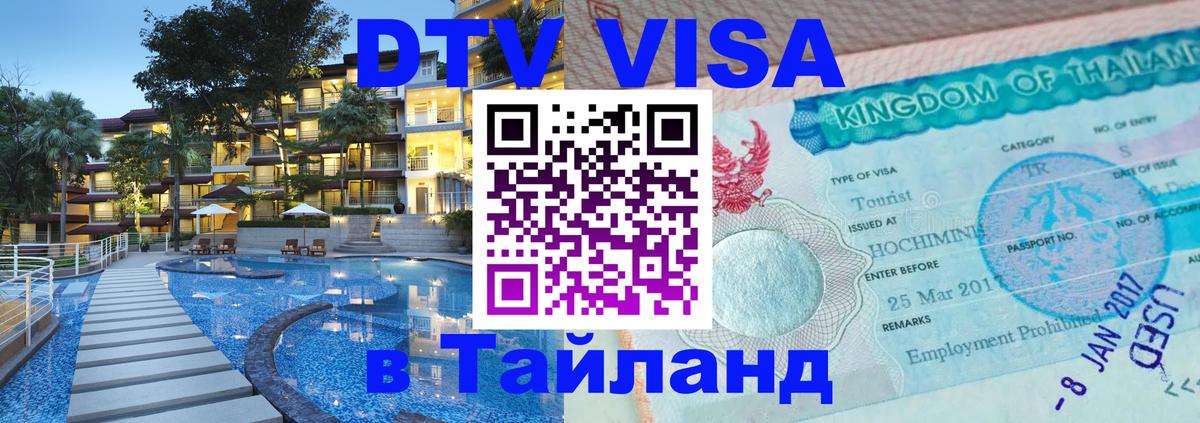 Цены на DTV визу в Таиланд — пакеты услуг, достаточно даже паспорта - Берлин  03.10.2025 